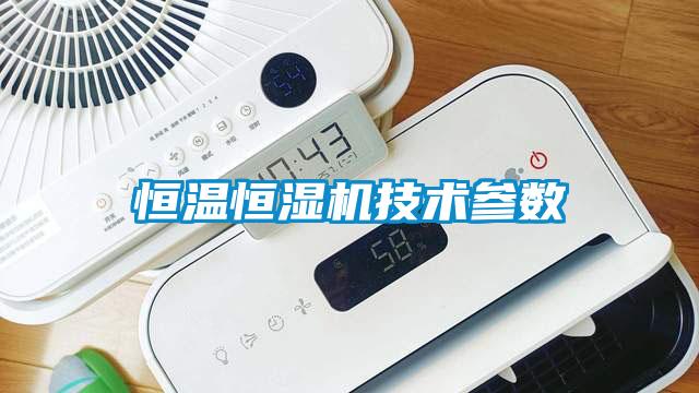 恒溫恒濕機技術參數(shù)