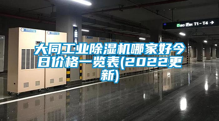 大同工業(yè)除濕機(jī)哪家好今日價(jià)格一覽表(2022更新)