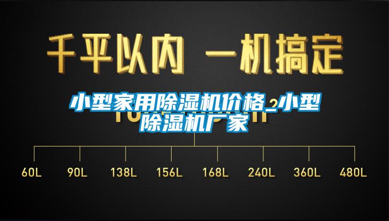 小型家用除濕機價格_小型除濕機廠家