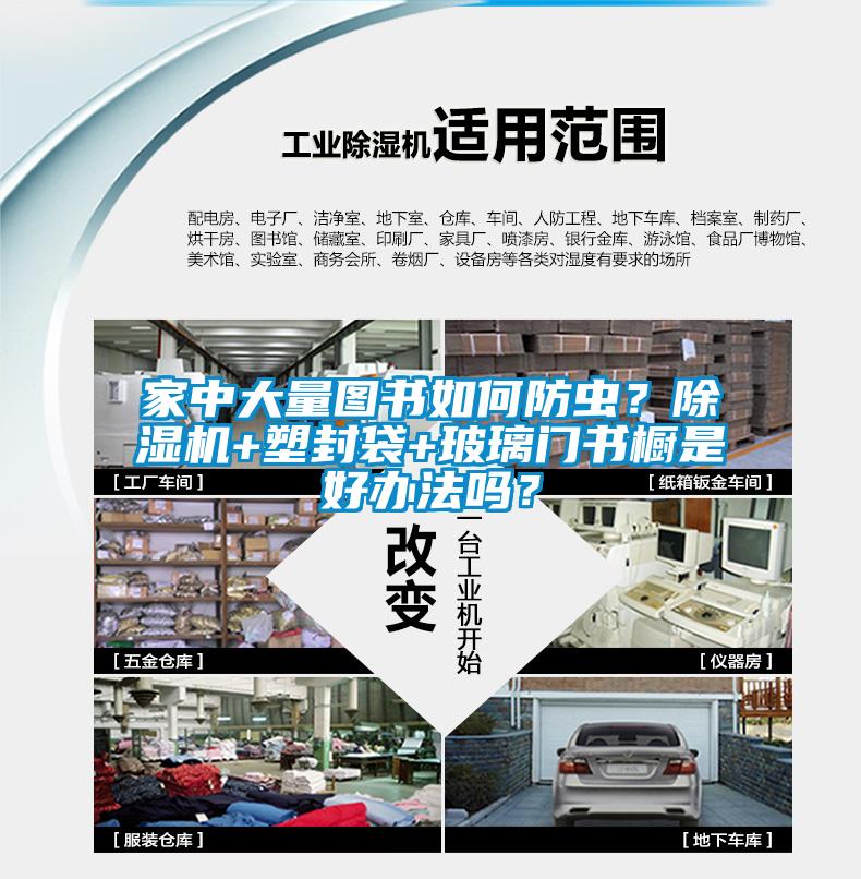 家中大量圖書如何防蟲？除濕機+塑封袋+玻璃門書櫥是好辦法嗎？