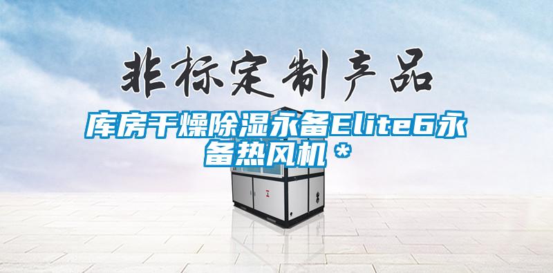 庫房干燥除濕永備Elite6永備熱風機＊