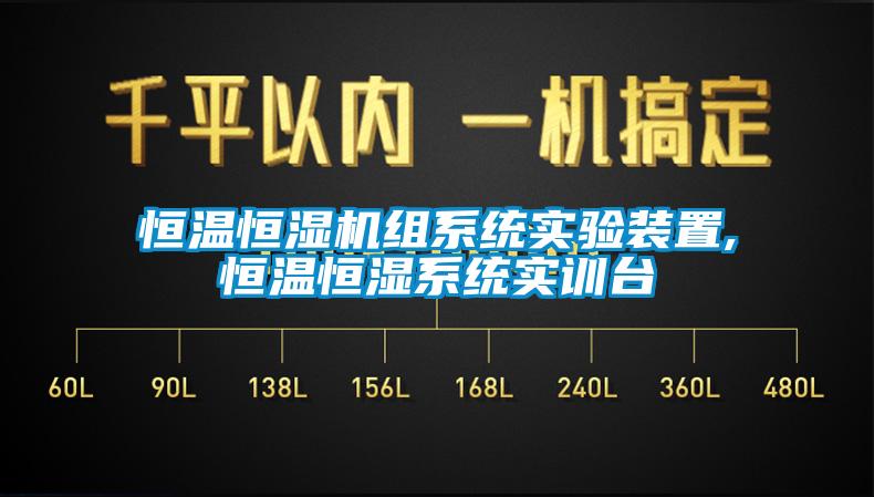 恒溫恒濕機組系統(tǒng)實驗裝置,恒溫恒濕系統(tǒng)實訓臺