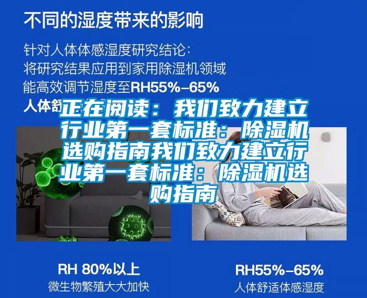 正在閱讀：我們致力建立行業(yè)第一套標(biāo)準(zhǔn)：除濕機(jī)選購(gòu)指南我們致力建立行業(yè)第一套標(biāo)準(zhǔn)：除濕機(jī)選購(gòu)指南