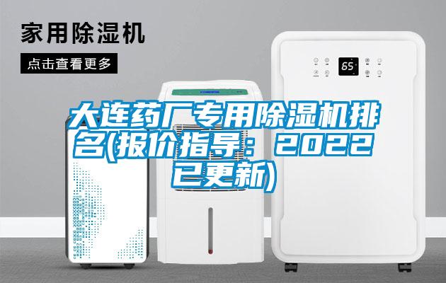 大連藥廠專用除濕機排名(報價指導(dǎo)：2022已更新)