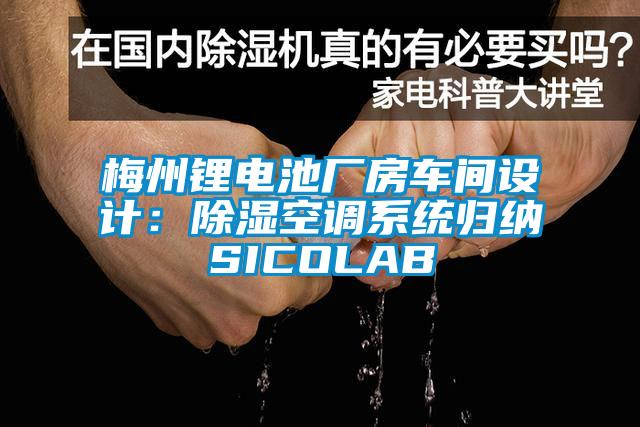 梅州鋰電池廠房車間設計：除濕空調系統(tǒng)歸納SICOLAB