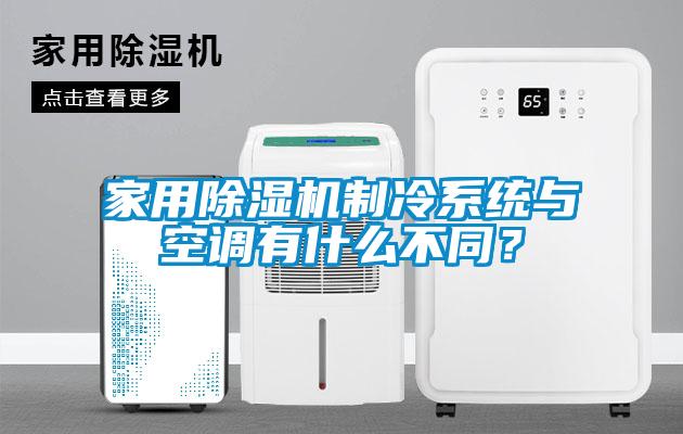 家用除濕機制冷系統(tǒng)與空調(diào)有什么不同？