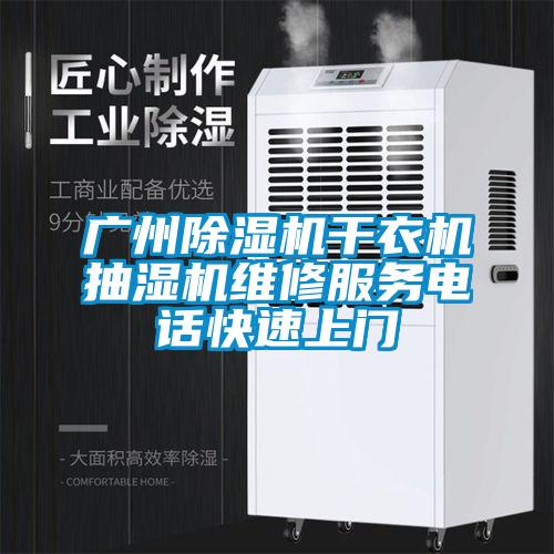 廣州除濕機(jī)干衣機(jī)抽濕機(jī)維修服務(wù)電話快速上門(mén)