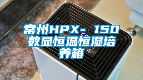 常州HPX- 150數(shù)顯恒溫恒濕培養(yǎng)箱