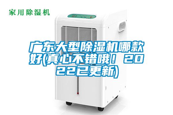 廣東大型除濕機哪款好(真心不錯哦！2022已更新)