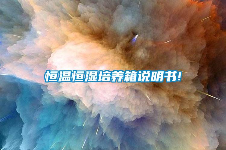 恒溫恒濕培養(yǎng)箱說明書!