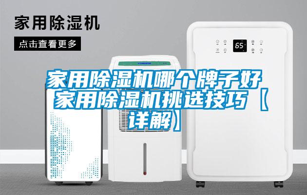 家用除濕機哪個牌子好 家用除濕機挑選技巧【詳解】