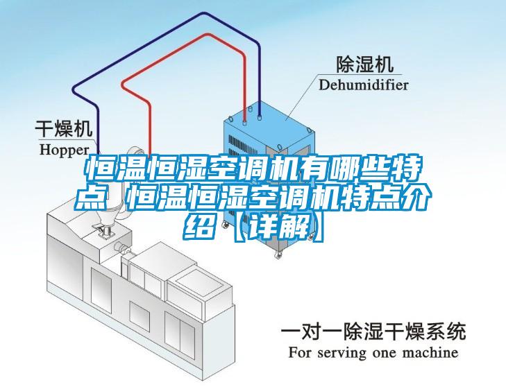 恒溫恒濕空調(diào)機(jī)有哪些特點 恒溫恒濕空調(diào)機(jī)特點介紹【詳解】