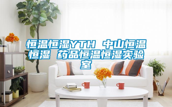 恒溫恒濕YTH 中山恒溫恒濕 藥品恒溫恒濕實(shí)驗(yàn)室