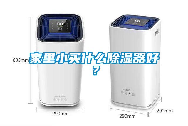 家里小買什么除濕器好？