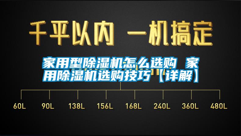 家用型除濕機(jī)怎么選購 家用除濕機(jī)選購技巧【詳解】