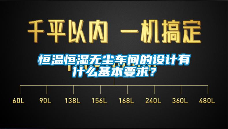 恒溫恒濕無塵車間的設計有什么基本要求？