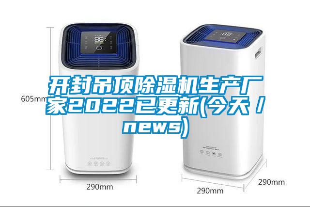 開封吊頂除濕機(jī)生產(chǎn)廠家2022已更新(今天／news)