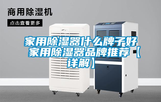 家用除濕器什么牌子好 家用除濕器品牌推薦【詳解】