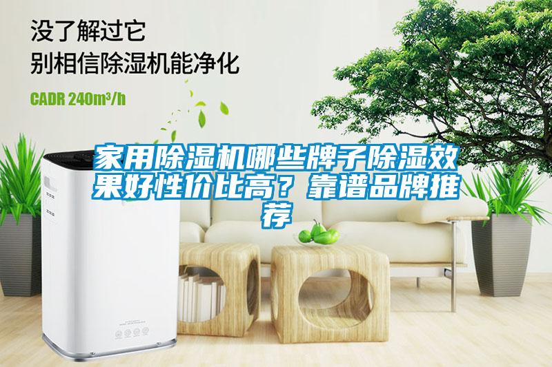 家用除濕機哪些牌子除濕效果好性價比高？靠譜品牌推薦