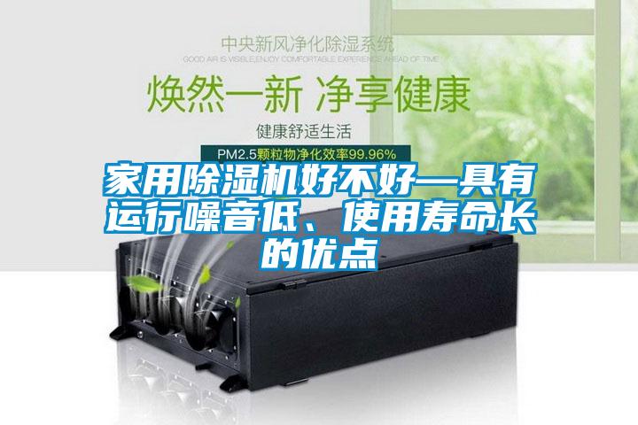 家用除濕機好不好—具有運行噪音低、使用壽命長的優(yōu)點