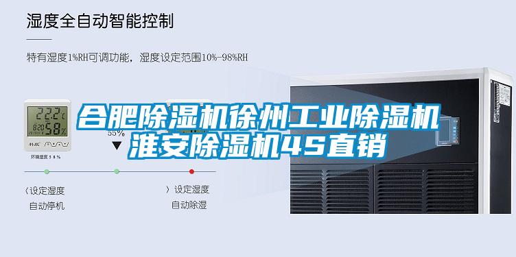 合肥除濕機徐州工業(yè)除濕機淮安除濕機4S直銷