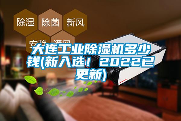 大連工業(yè)除濕機(jī)多少錢(新入選！2022已更新)