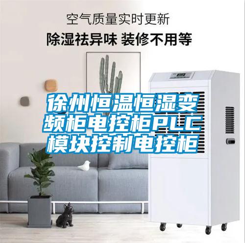 徐州恒溫恒濕變頻柜電控柜PLC模塊控制電控柜