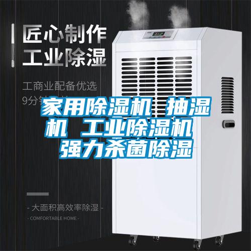 家用除濕機(jī) 抽濕機(jī) 工業(yè)除濕機(jī) 強(qiáng)力殺菌除濕