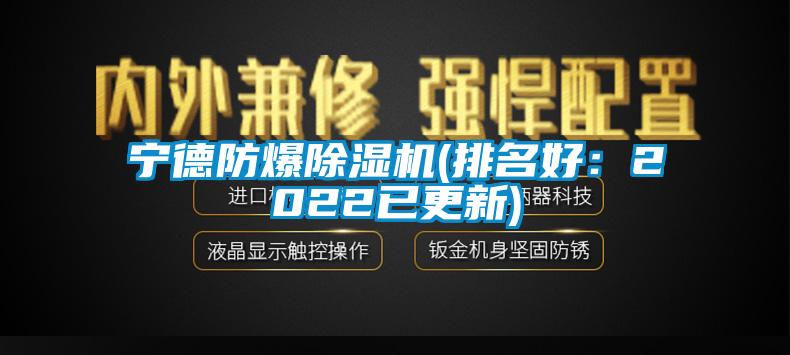 寧德防爆除濕機(jī)(排名好：2022已更新)