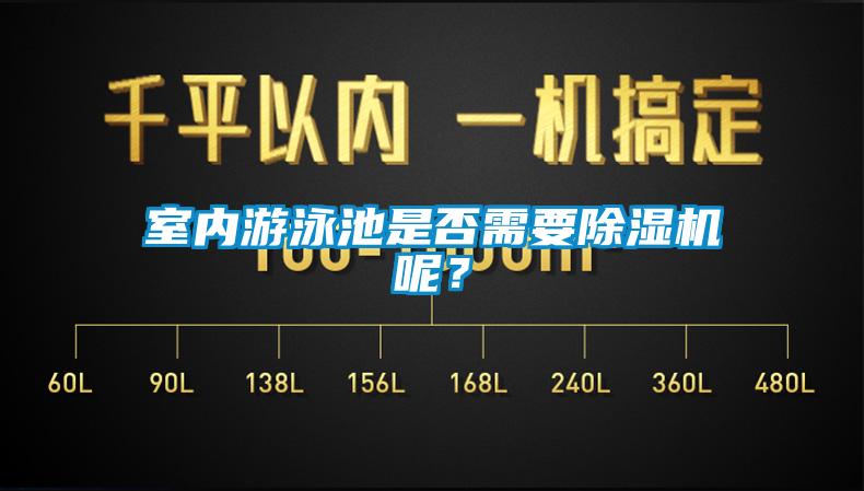 室內(nèi)游泳池是否需要除濕機呢？