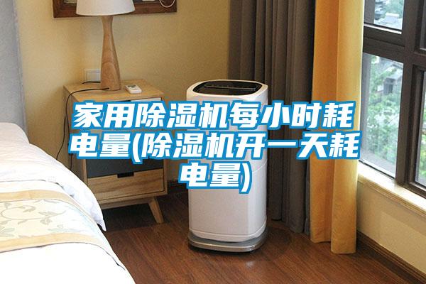 家用除濕機(jī)每小時(shí)耗電量(除濕機(jī)開(kāi)一天耗電量)