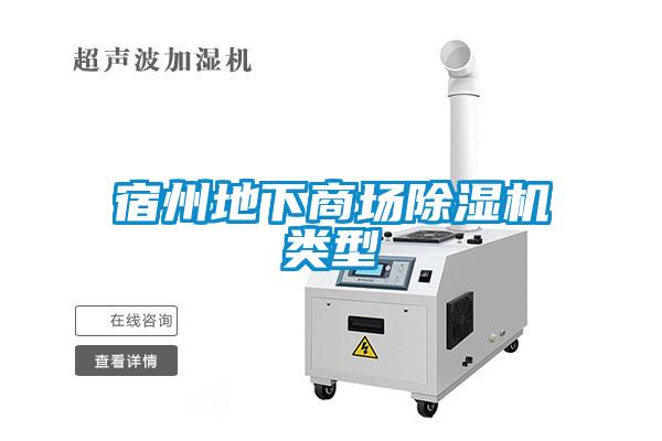 宿州地下商場(chǎng)除濕機(jī)類(lèi)型