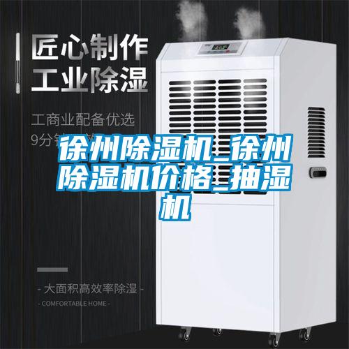 徐州除濕機_徐州除濕機價格_抽濕機