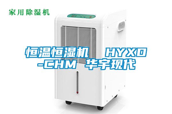 恒溫恒濕機  HYXD-CHM 華宇現(xiàn)代