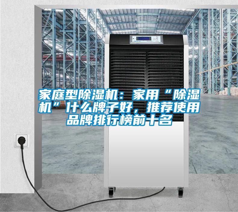 家庭型除濕機：家用“除濕機”什么牌子好，推薦使用品牌排行榜前十名