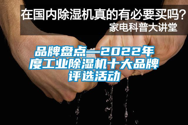 品牌盤點—2022年度工業(yè)除濕機十大品牌評選活動