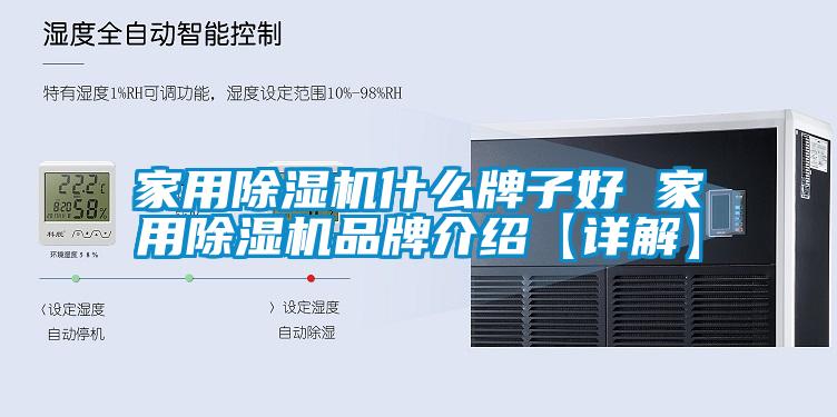 家用除濕機什么牌子好 家用除濕機品牌介紹【詳解】