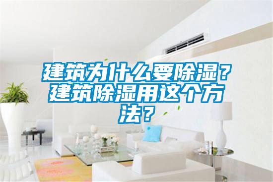 建筑為什么要除濕？建筑除濕用這個方法？