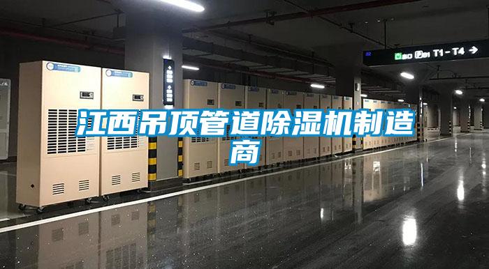 江西吊頂管道除濕機(jī)制造商