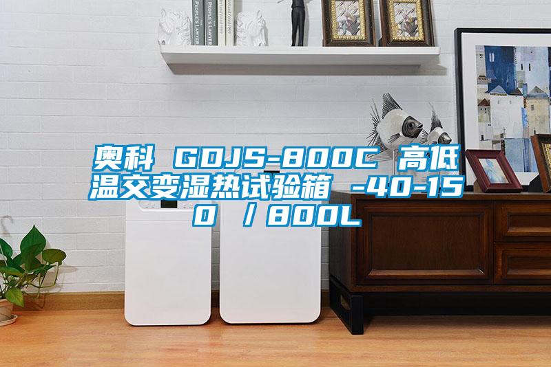 奧科 GDJS-800C 高低溫交變濕熱試驗箱 -40-150℃／800L