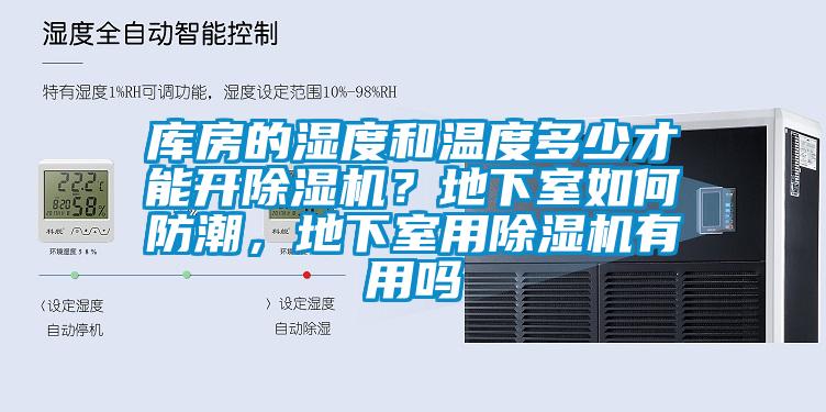 庫房的濕度和溫度多少才能開除濕機(jī)？地下室如何防潮，地下室用除濕機(jī)有用嗎