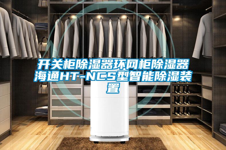 開關柜除濕器環(huán)網柜除濕器海通HT-NCS型智能除濕裝置