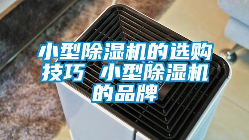 小型除濕機的選購技巧 小型除濕機的品牌