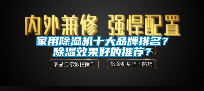 家用除濕機十大品牌排名？除濕效果好的推薦？