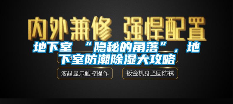 地下室≠“隱秘的角落”，地下室防潮除濕大攻略