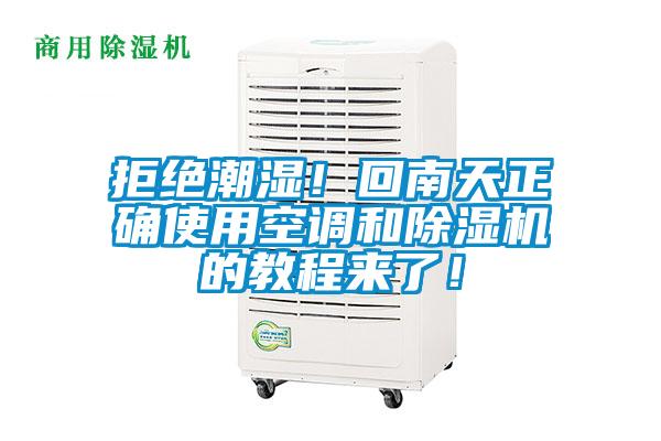 拒絕潮濕！回南天正確使用空調(diào)和除濕機的教程來了！