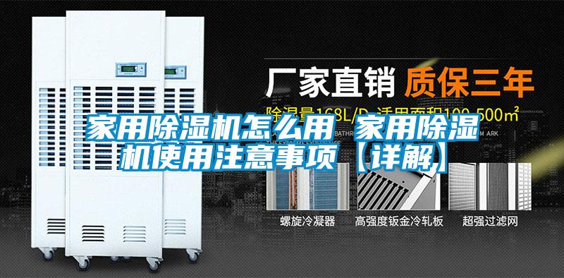 家用除濕機怎么用 家用除濕機使用注意事項【詳解】