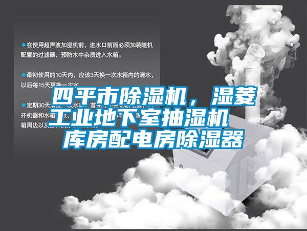 四平市除濕機，濕菱工業(yè)地下室抽濕機  庫房配電房除濕器