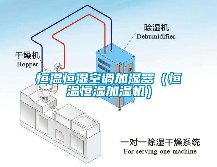 恒溫恒濕空調(diào)加濕器（恒溫恒濕加濕機(jī)）