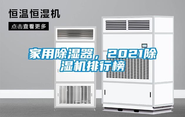 家用除濕器，2021除濕機(jī)排行榜